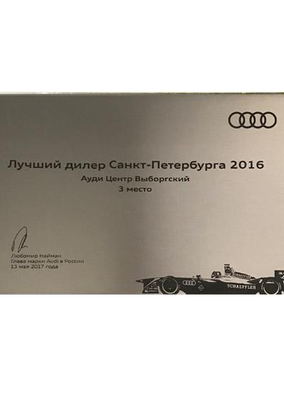 Лучший дилер Санкт-Петербурга 2016. 3 место