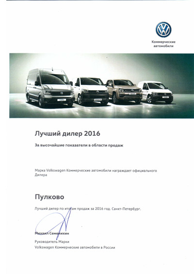 Лучший дилер  по итогам продажа за 2016