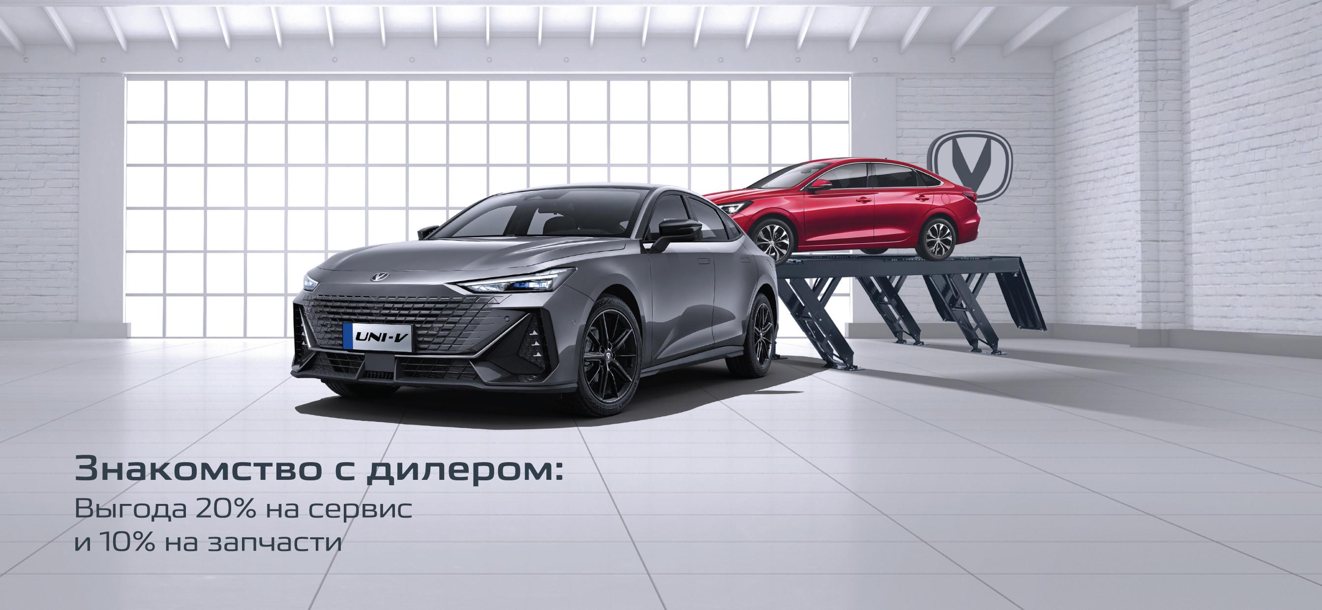 Давайте знакомиться! Выгода на первый визит на сервис CHANGAN