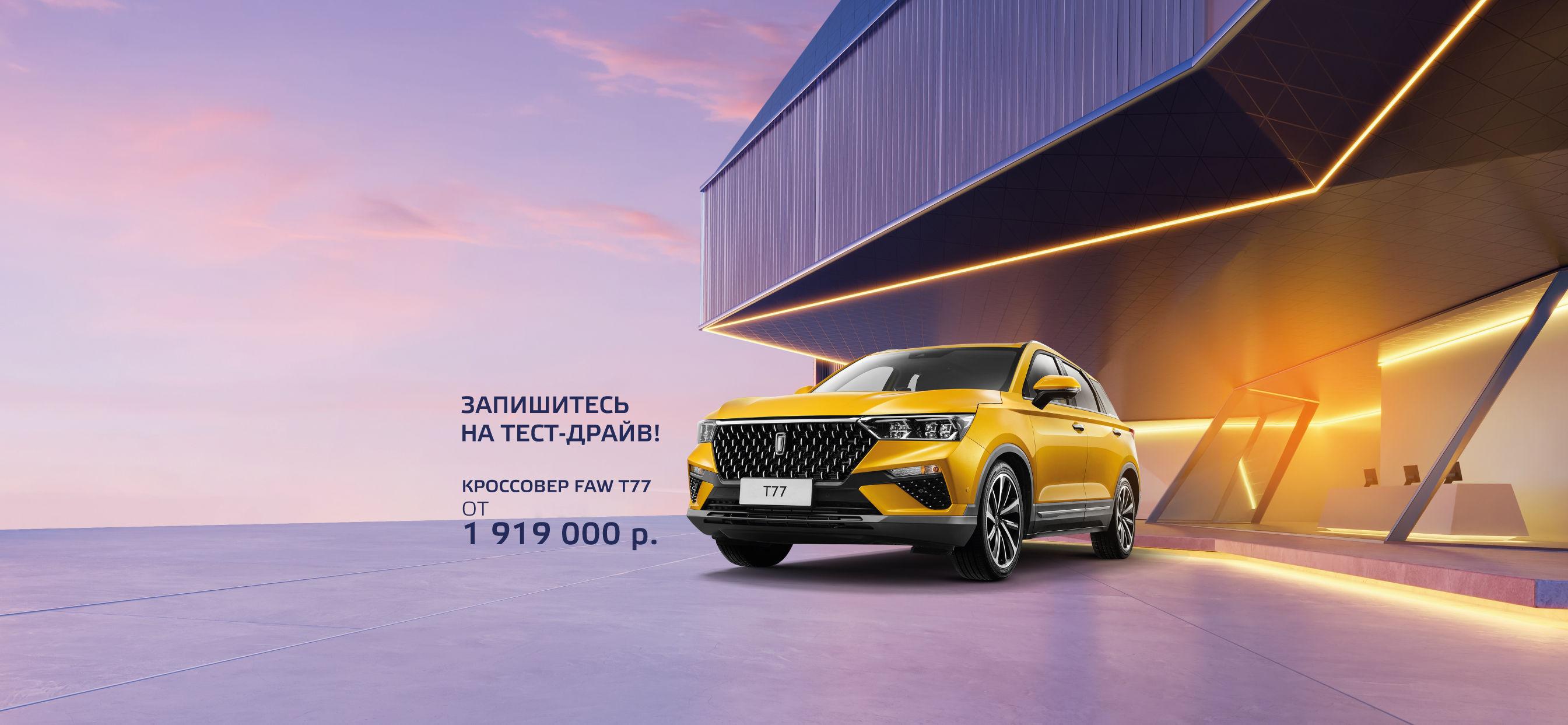 Современный и технологичный автомобиль FAW Bestune T77 от 1 919 000 руб.* в наличии!