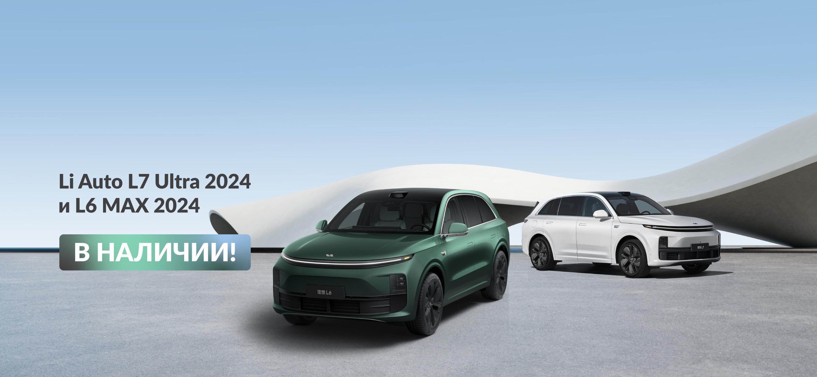 Обновленные версии Li Auto L7 Ultra 2024 и L6 MAX 2024