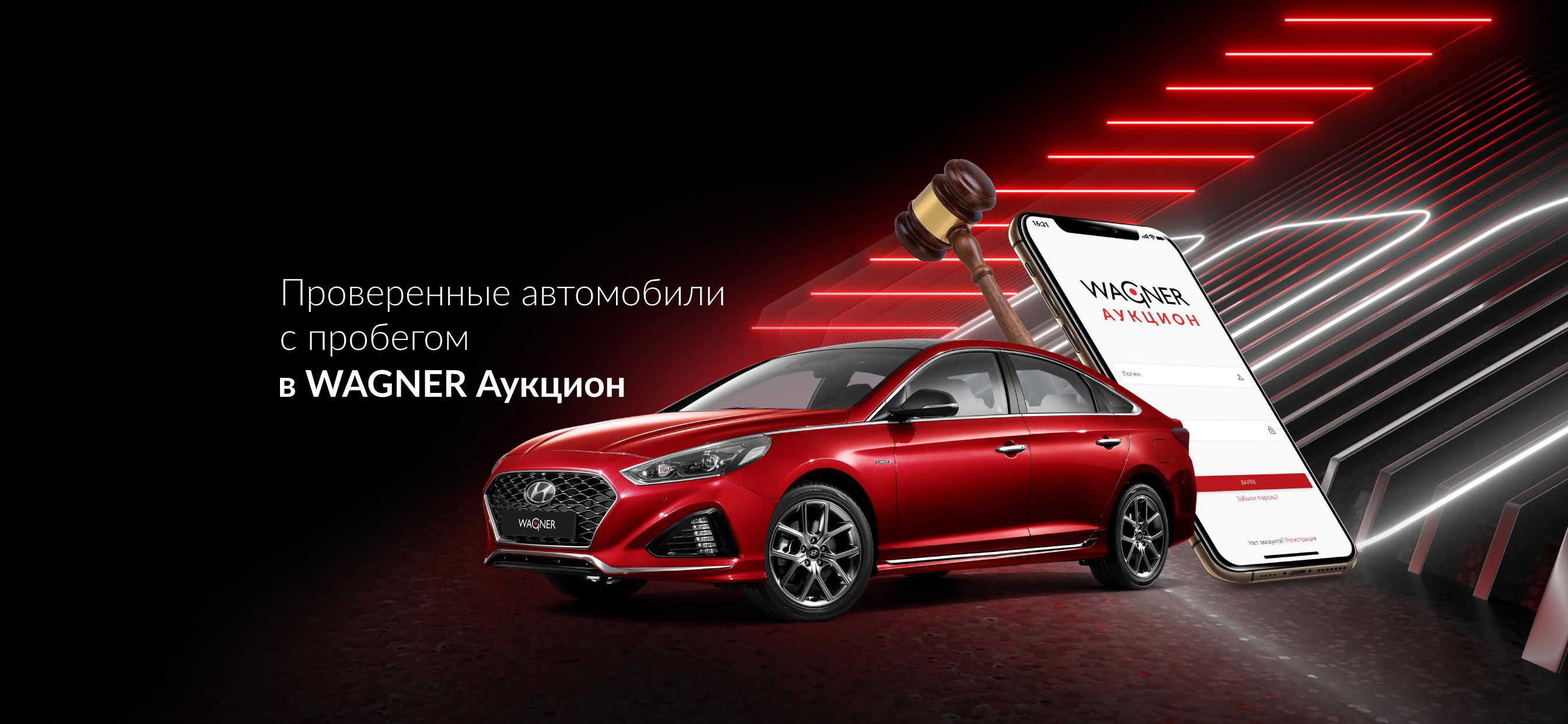 Аукционы автомобилей с пробегом в приложении WAGNER Аукцион!