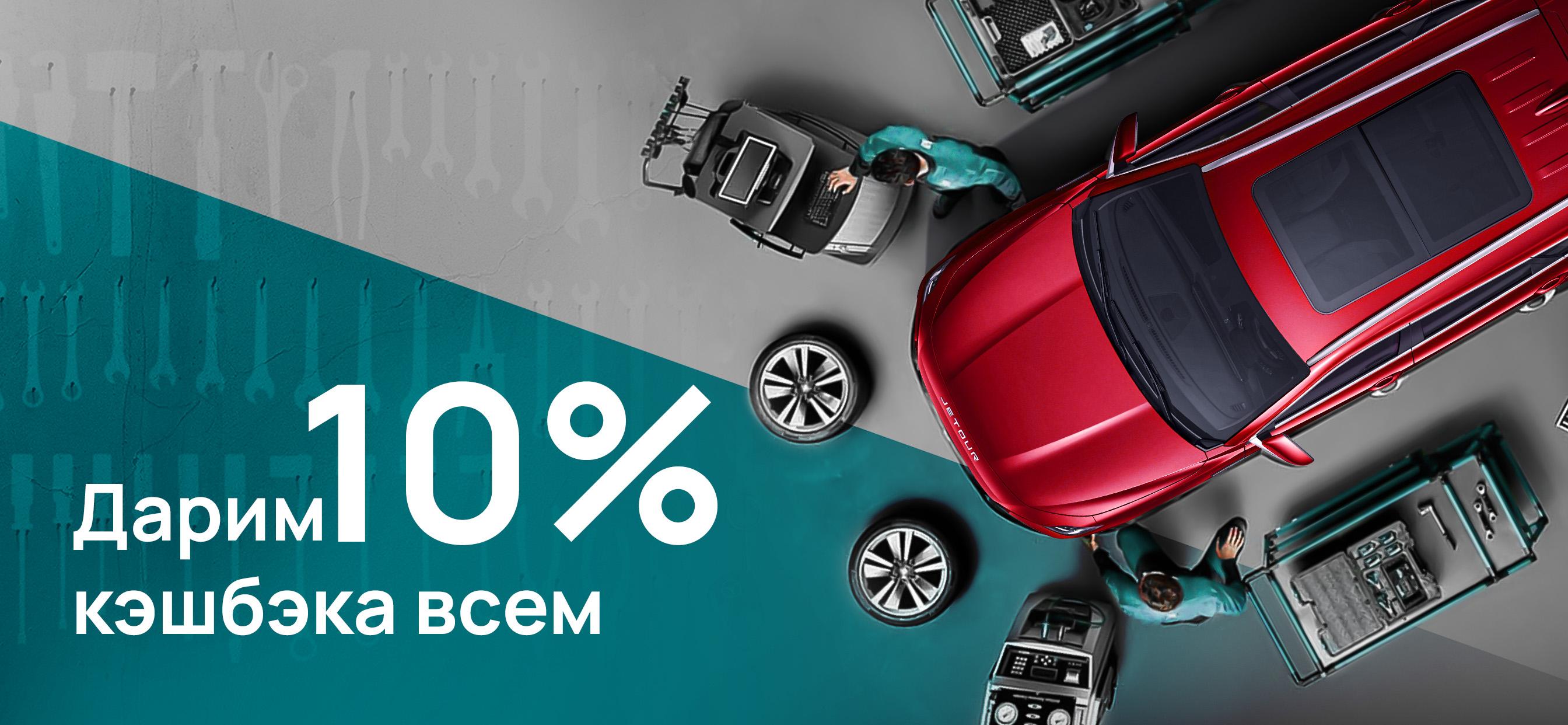 Дарим 10% кэшбэка всем