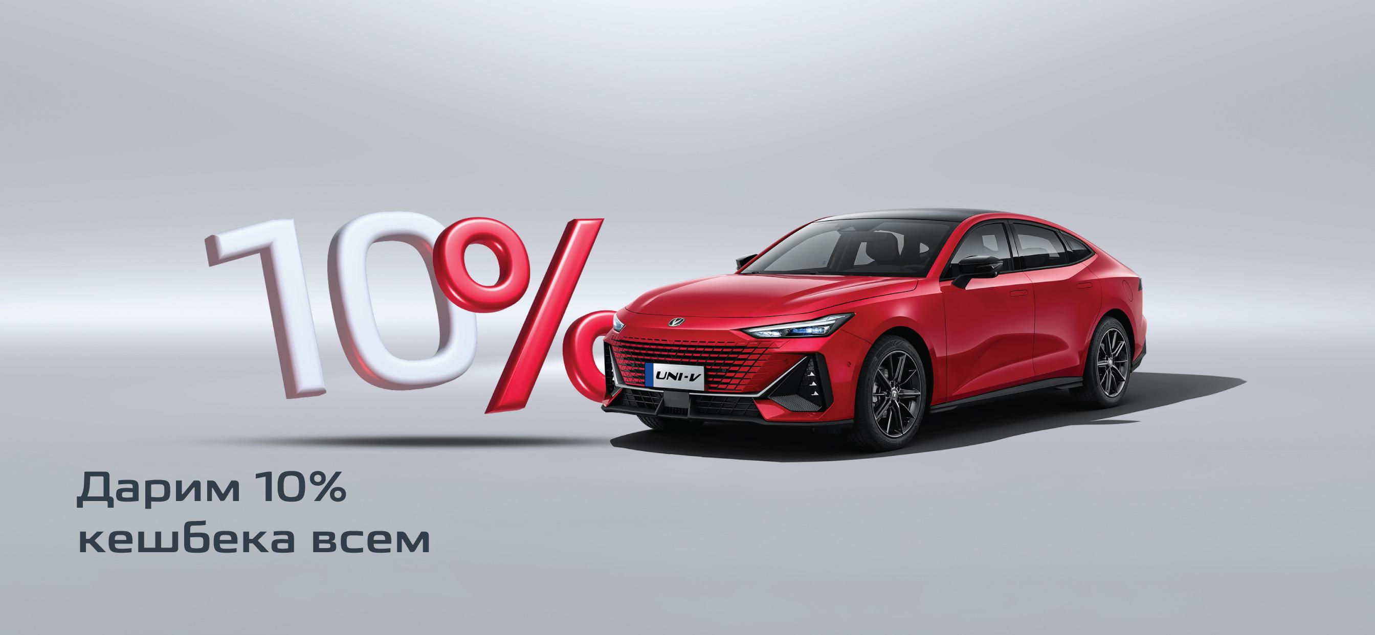 Дарим 10% кэшбэка всем