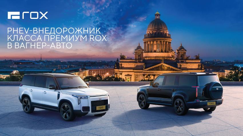 ROX – новая премиальная марка гибридных автомобилей в ВАГНЕР-АВТО