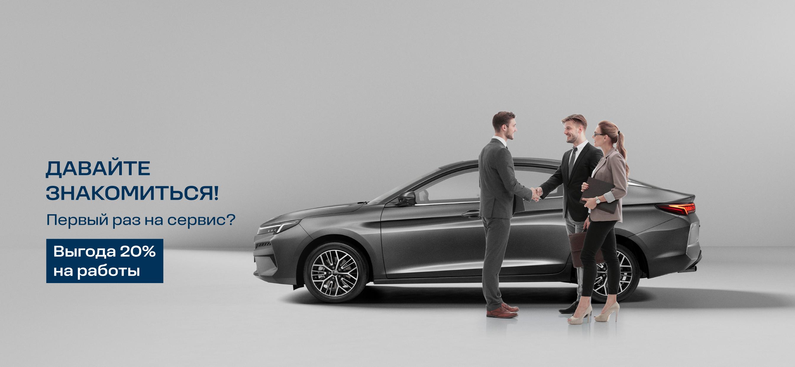 Давайте знакомиться! Выгода на первый визит на сервис МОСКВИЧ