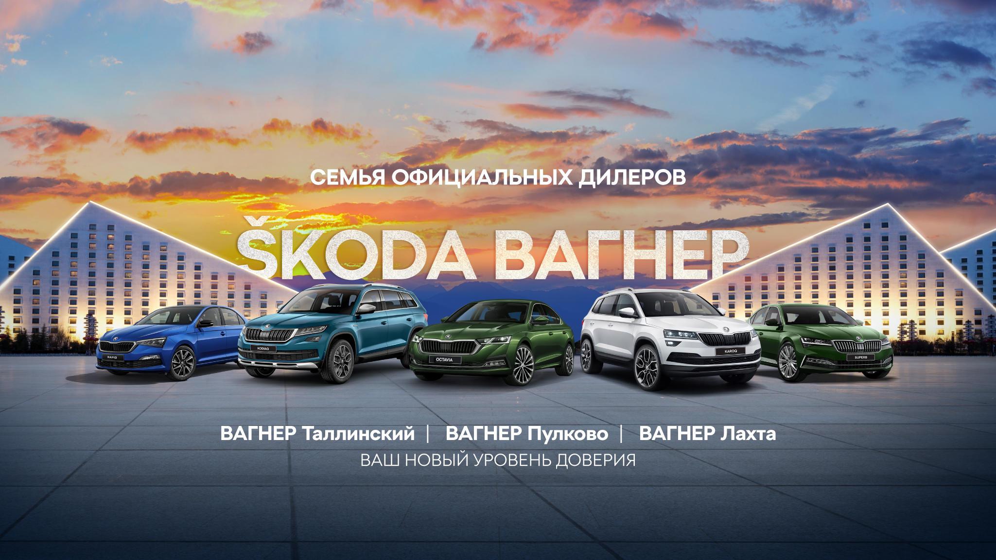 ŠKODA ВАГНЕР – это новый уровень вашего доверия!